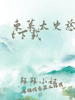 东莱太史慈txt下载