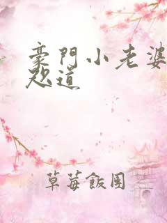 豪门小老婆 八咫道