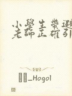 小学生带避孕套老师正确引导