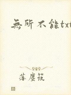 无所不能txt