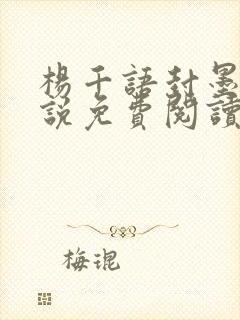 杨千语封墨言小说免费阅读无弹窗