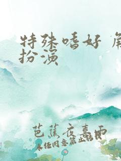 特殊嗜好 角色扮演