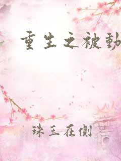 重生之被动技能