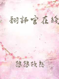 翻译官在线阅读