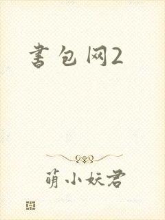 书包网2