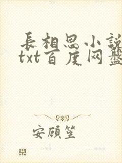 长相思小说桐华txt百度网盘