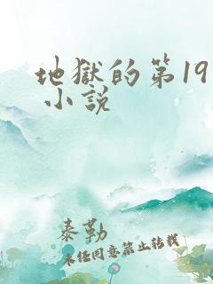 地狱的第19层 小说