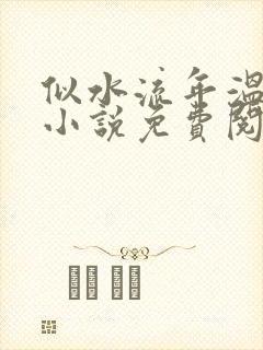 似水流年温如玉小说免费阅读