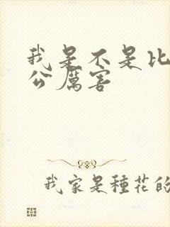 我是不是比你老公厉害