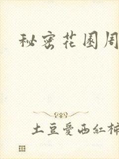 秘密花园周影