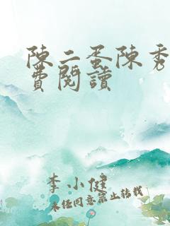 陈二蛋陈秀月免费阅读