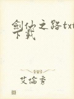 剑仙之路txt下载