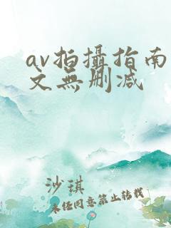 av拍摄指南全文无删减