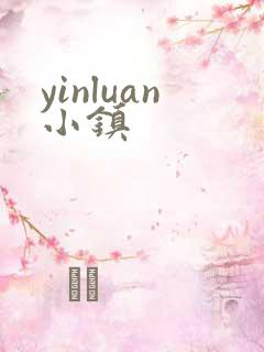 yinluan小镇