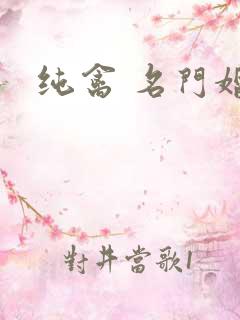 纯禽 名门婚宠
