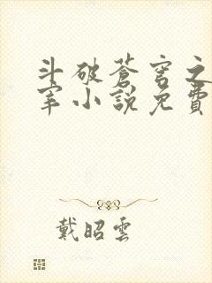 斗破苍穹之大主宰小说免费阅读