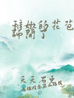 稚嫩的花苞被老师开了