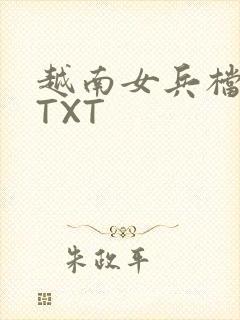 越南女兵档案 TXT