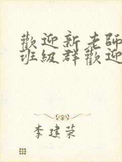 欢迎新老师加入班级群欢迎词