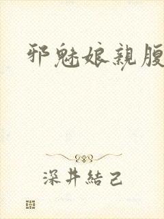 邪魅娘亲腹黑娃