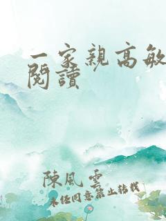一家亲高敏在线阅读