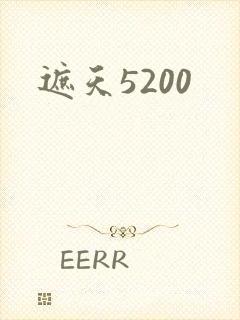 遮天5200