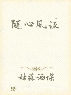 随心风流