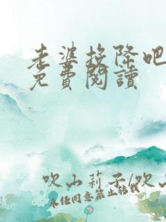 老婆投降吧全文免费阅读