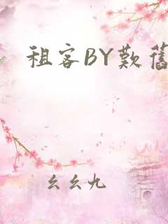 租客BY叹旧时