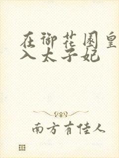 在御花园皇上进入太子妃