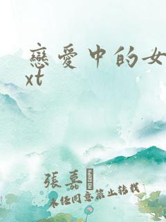 恋爱中的女人txt