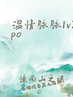 温情脉脉1v2po