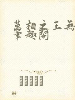 万相之王无弹窗笔趣阁