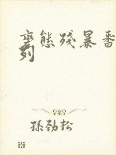 变态残暴番号系列