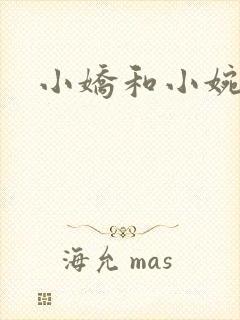 小娇和小婉