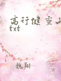 高行健 灵山 txt