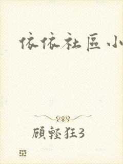依依社区小说