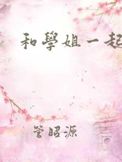 和学姐一起游泳