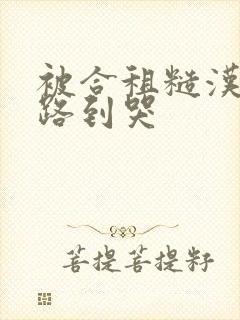 被合租糙汉室友路到哭