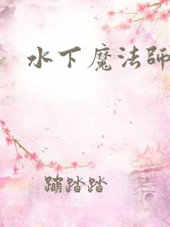 水下魔法师