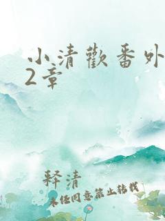 小清欢番外篇62章