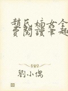 赵氏嫡女全文免费阅读笔趣阁无弹窗