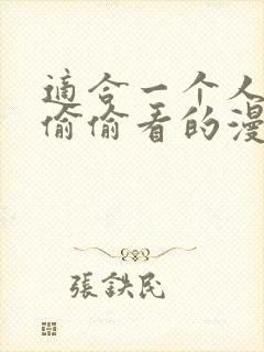 适合一个人晚上偷偷看的漫画