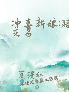 冲喜新娘:赔心交易