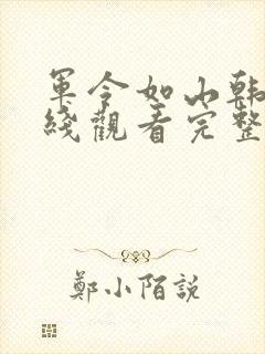 军令如山韩剧在线观看完整版