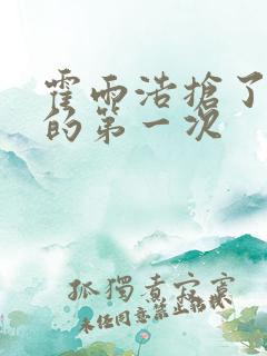 霍雨浩抢了萧萧的第一次