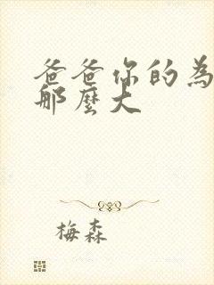 爸爸你的为什么那么大