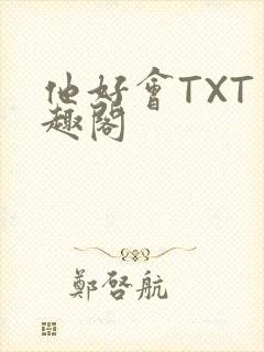 他好会TXT笔趣阁