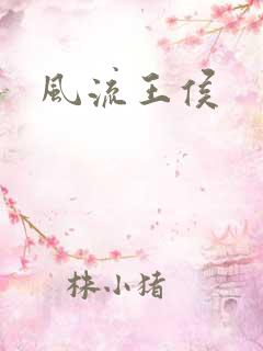 风流王侯