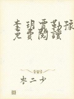 李玥贾勒豫小说免费阅读